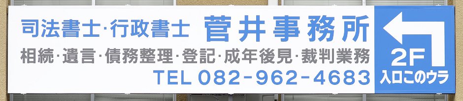 相続･遺言･家族信託･成年後見のご相談は、司法書士 行政書士 菅井事務所(広島 安佐北区 高陽町)へ。初回相談料は無料です。