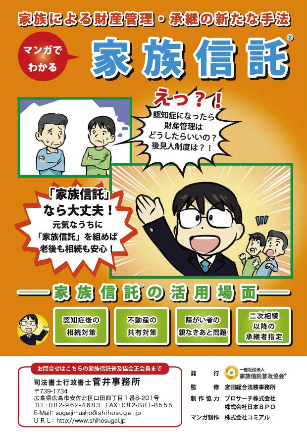 家族による財産管理・承継の新たな手法　家族信託