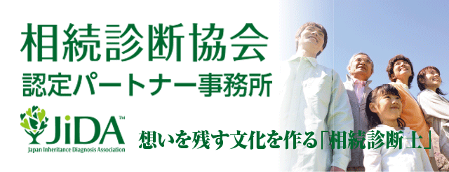 相続診断協会 認定パートナー事務所