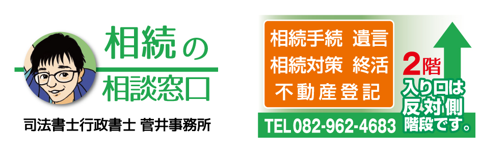 相続･遺言･家族信託･成年後見のご相談は、司法書士 行政書士 菅井事務所(広島 安佐北区 高陽町)へ。初回相談料は無料です。
