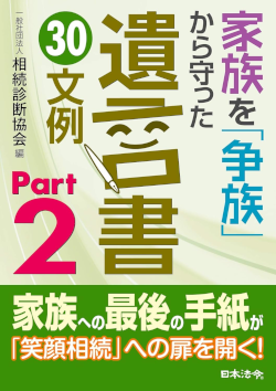 家族を「争族」から守った遺言書 30文例 Part2