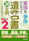 家族を「争族」から守った遺言書 30文例 Part2