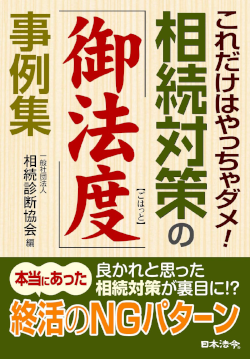 これだけはやっちゃダメ! 相続対策の「御法度」事例集