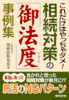 これだけはやっちゃダメ! 相続対策の「御法度」事例集