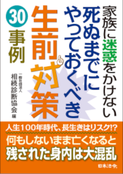 家族に迷惑をかけない　死ぬまでにやっておくべき生前対策30事例