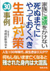 家族に迷惑をかけない　死ぬまでにやっておくべき生前対策30事例
