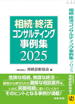 相続・終活コンサルティング事例集 2025