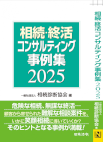 相続・終活コンサルティング事例集 2025